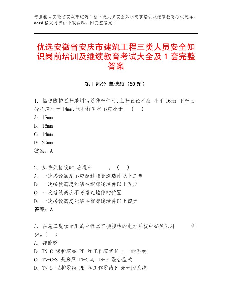 优选安徽省安庆市建筑工程三类人员安全知识岗前培训及继续教育考试大全及1套完整答案