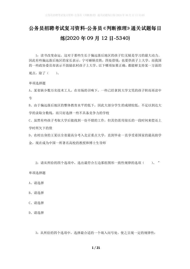 公务员招聘考试复习资料-公务员判断推理通关试题每日练2020年09月12日-5340