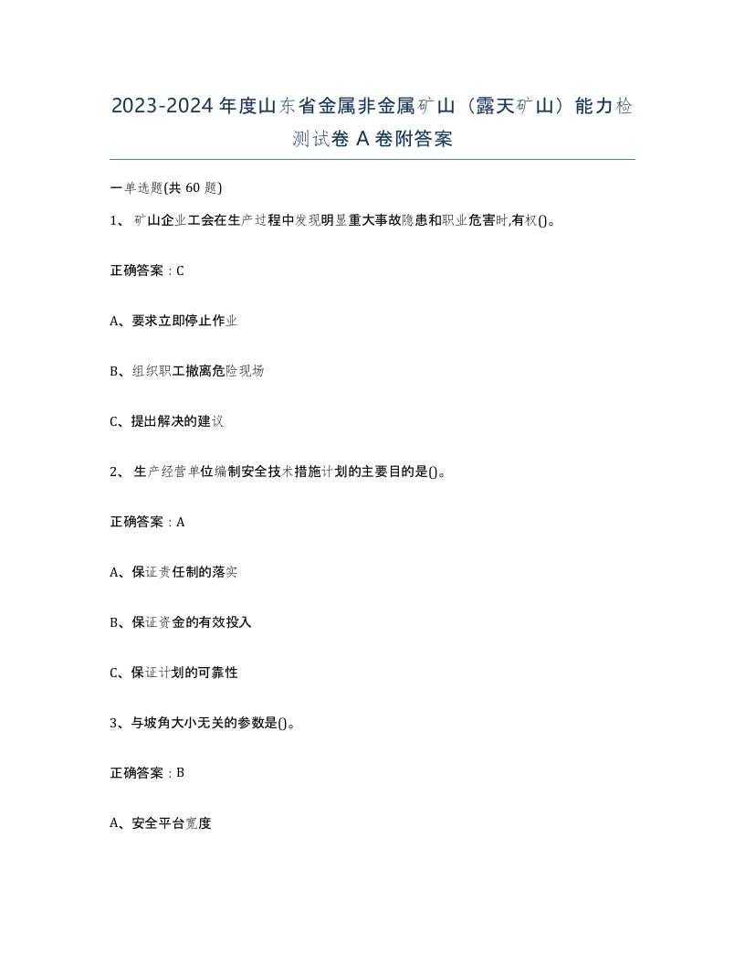 2023-2024年度山东省金属非金属矿山露天矿山能力检测试卷A卷附答案