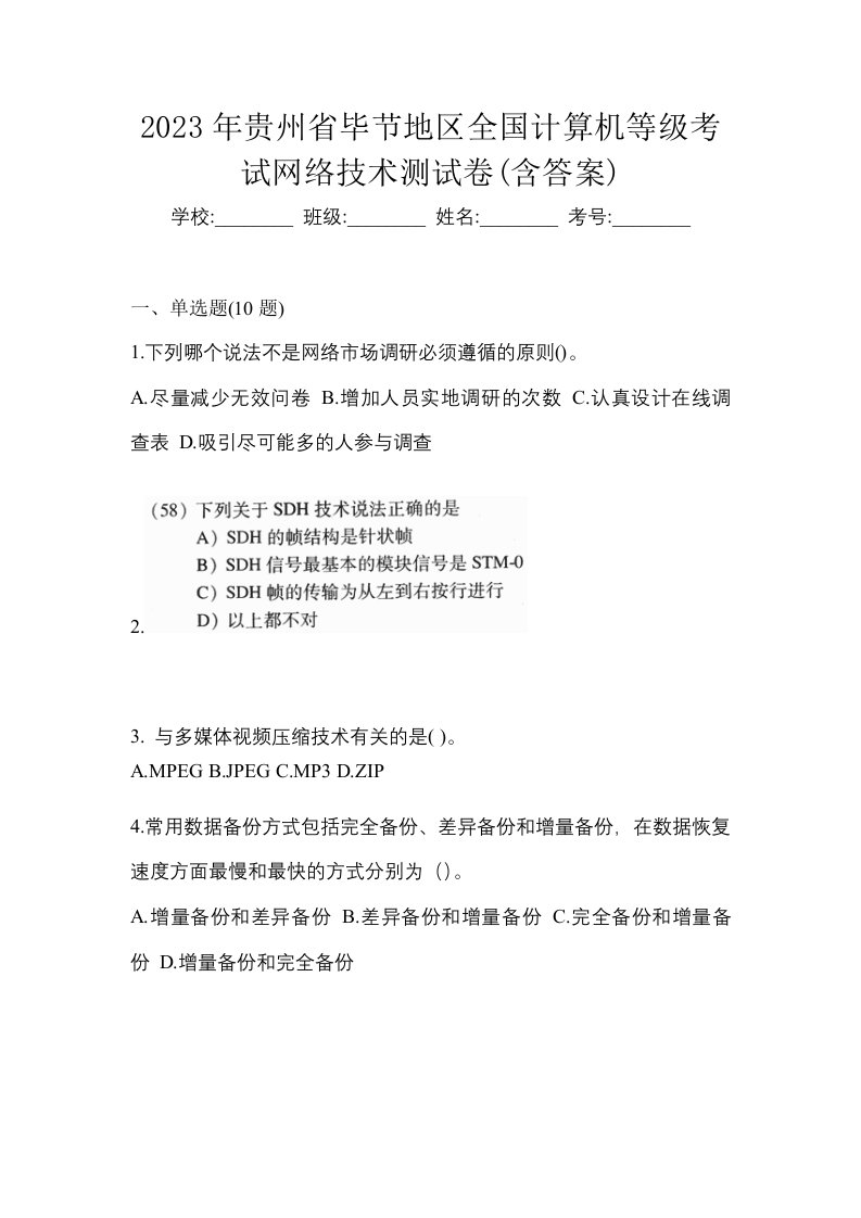 2023年贵州省毕节地区全国计算机等级考试网络技术测试卷含答案