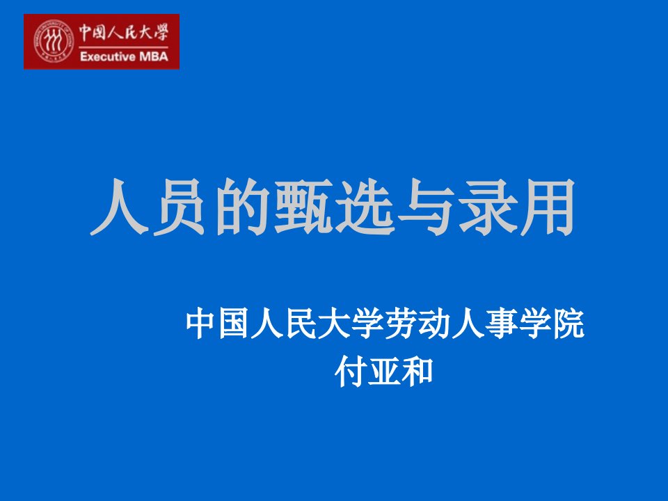 招聘面试-人员甄选与录用0203