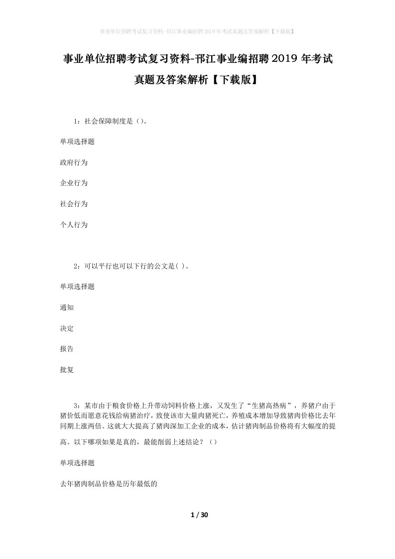 事业单位招聘考试复习资料-邗江事业编招聘2019年考试真题及答案解析下载版_1