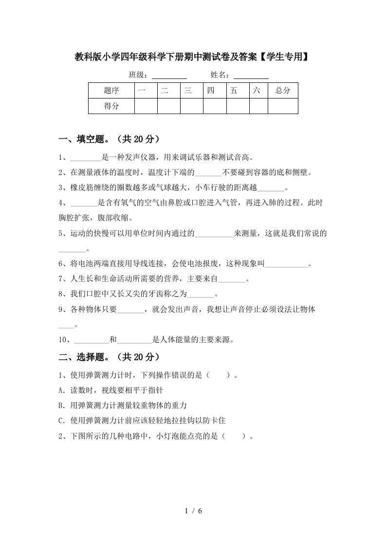 教科版小学四年级科学下册期中测试卷及答案学生专用