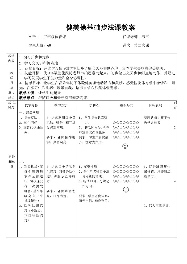 小学健美操教案样本