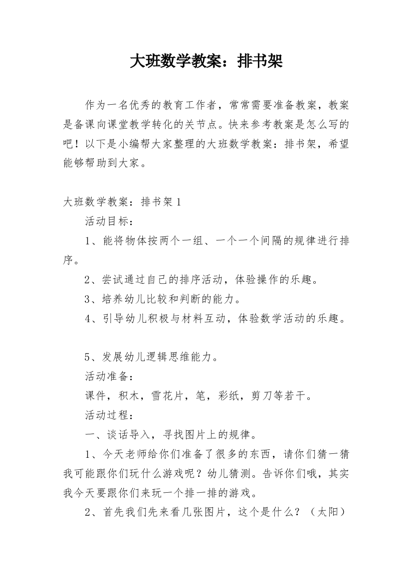 大班数学教案：排书架