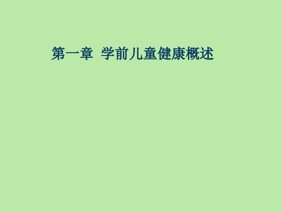 学前儿童健康概述ppt课件