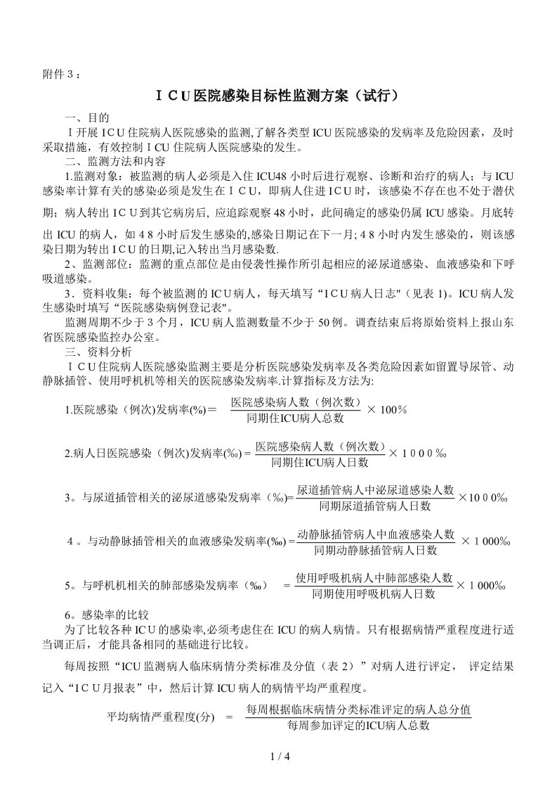 ICU医院感染目标性监测方案