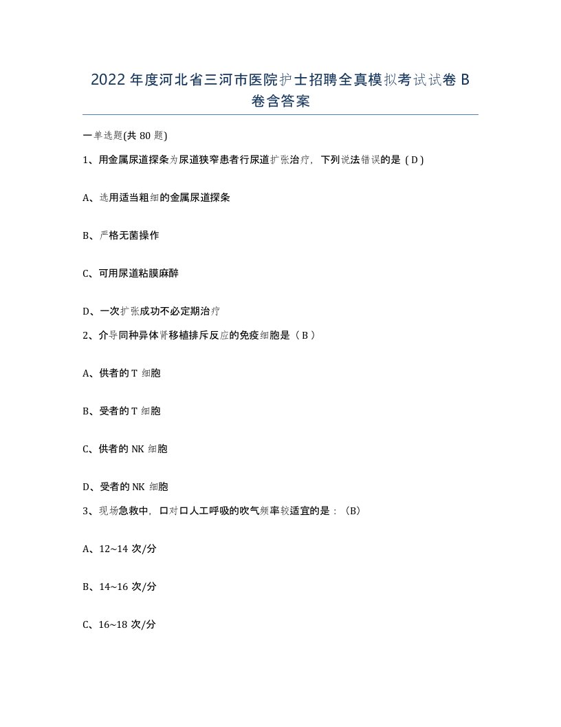 2022年度河北省三河市医院护士招聘全真模拟考试试卷B卷含答案