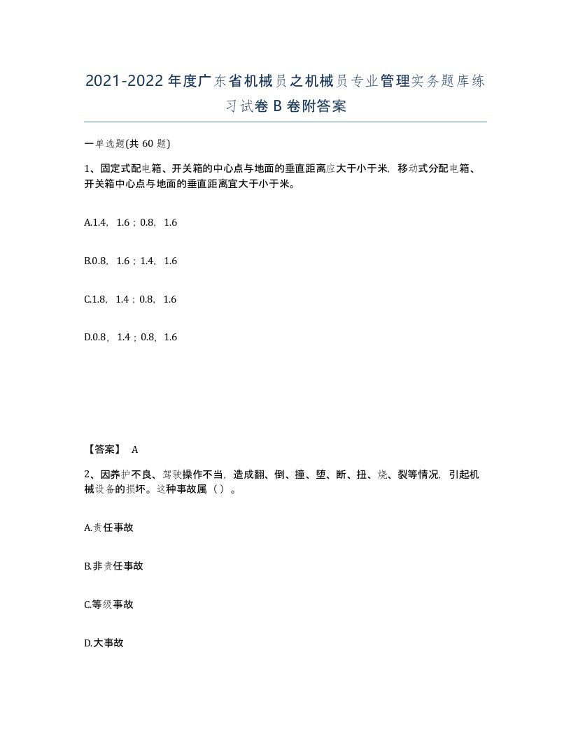 2021-2022年度广东省机械员之机械员专业管理实务题库练习试卷B卷附答案