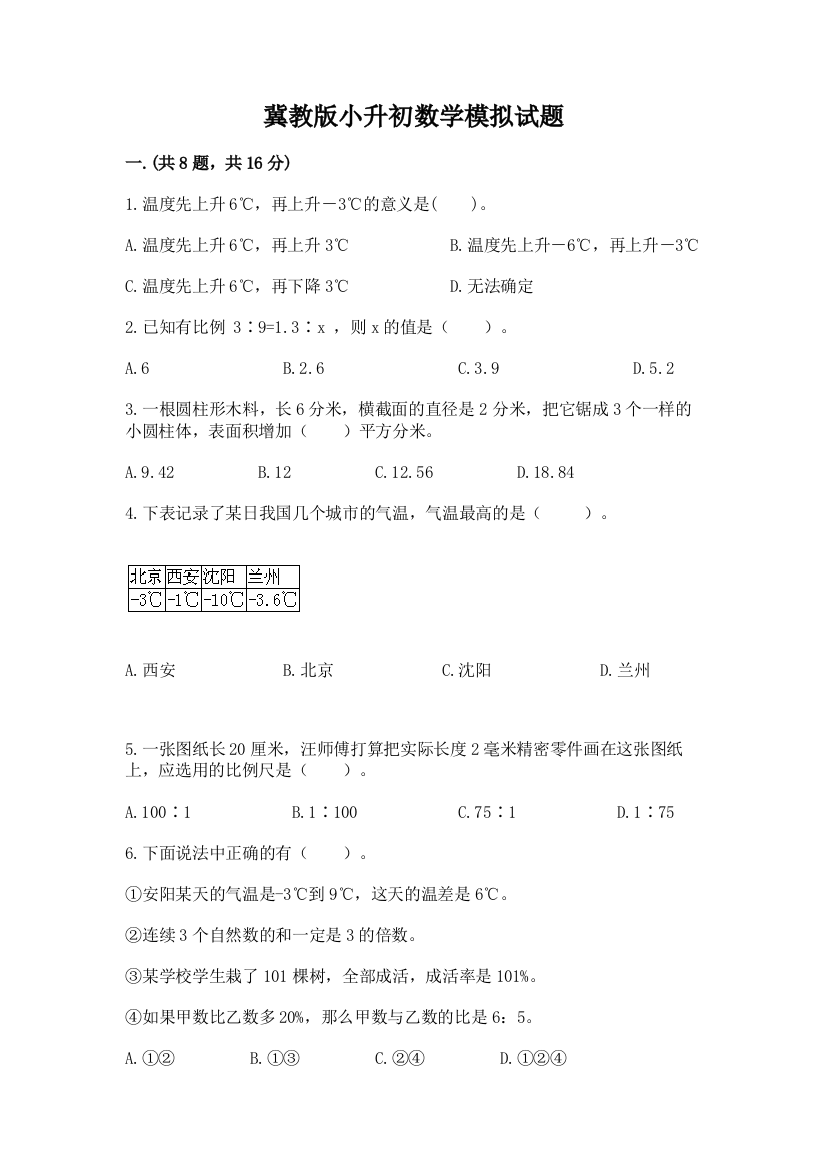 冀教版小升初数学模拟试题附答案（综合题）