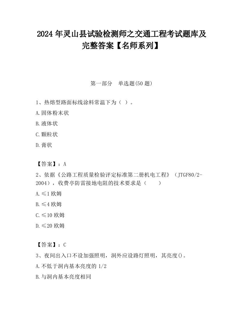 2024年灵山县试验检测师之交通工程考试题库及完整答案【名师系列】