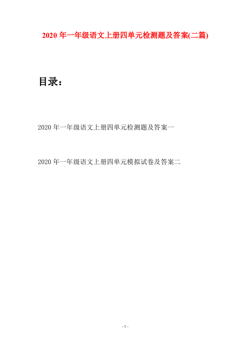 2020年一年级语文上册四单元检测题及答案(二套)