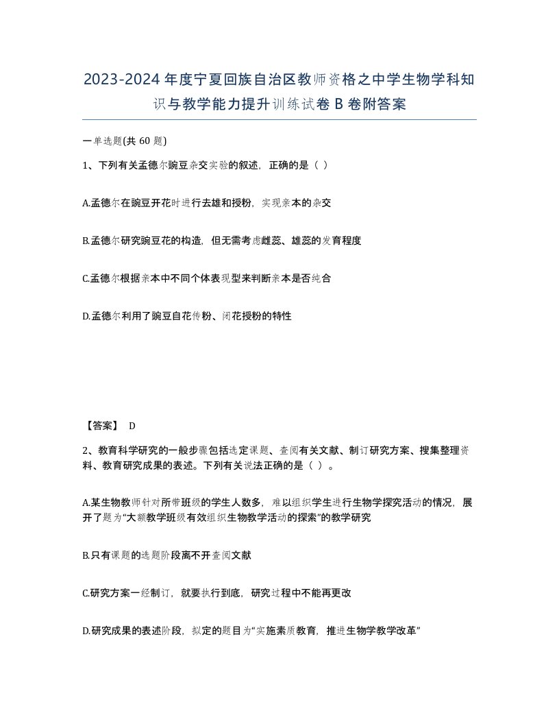 2023-2024年度宁夏回族自治区教师资格之中学生物学科知识与教学能力提升训练试卷B卷附答案