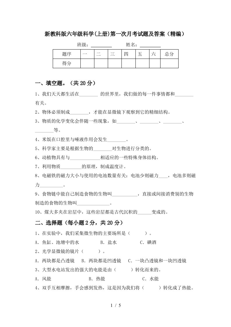 新教科版六年级科学上册第一次月考试题及答案精编