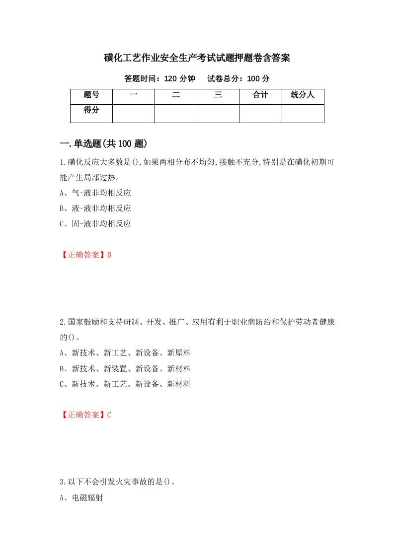 磺化工艺作业安全生产考试试题押题卷含答案92