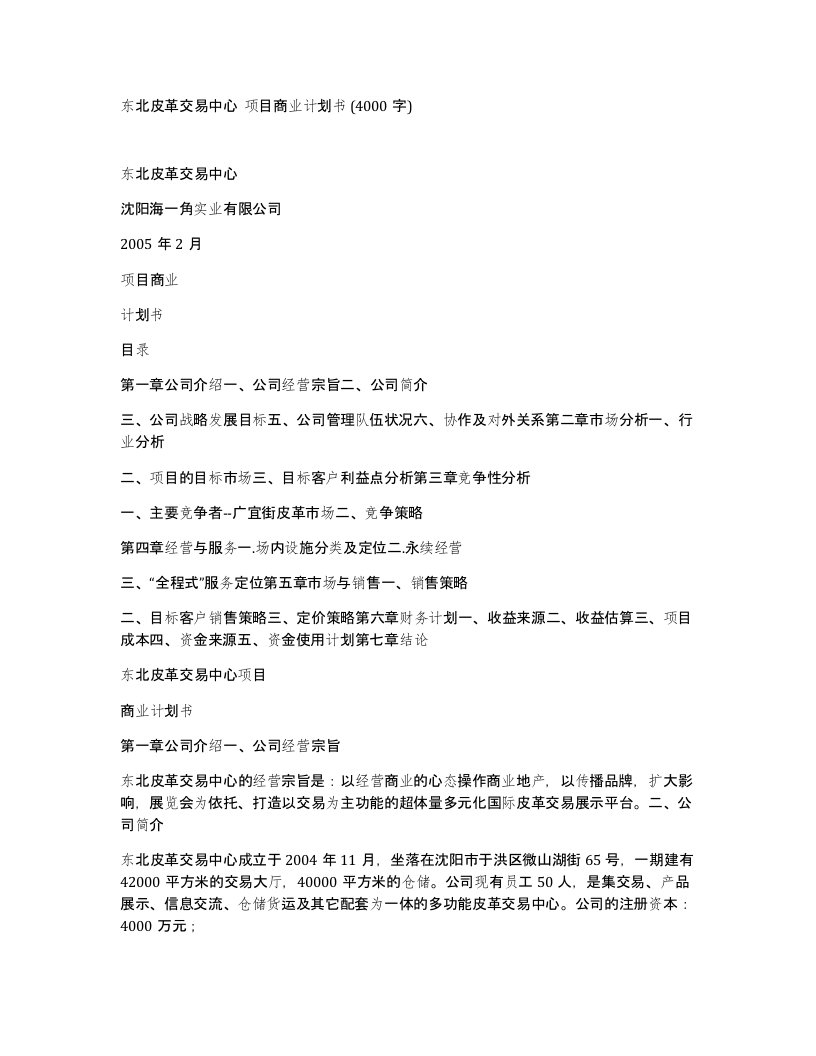 东北皮革交易中心项目商业计划书4000字