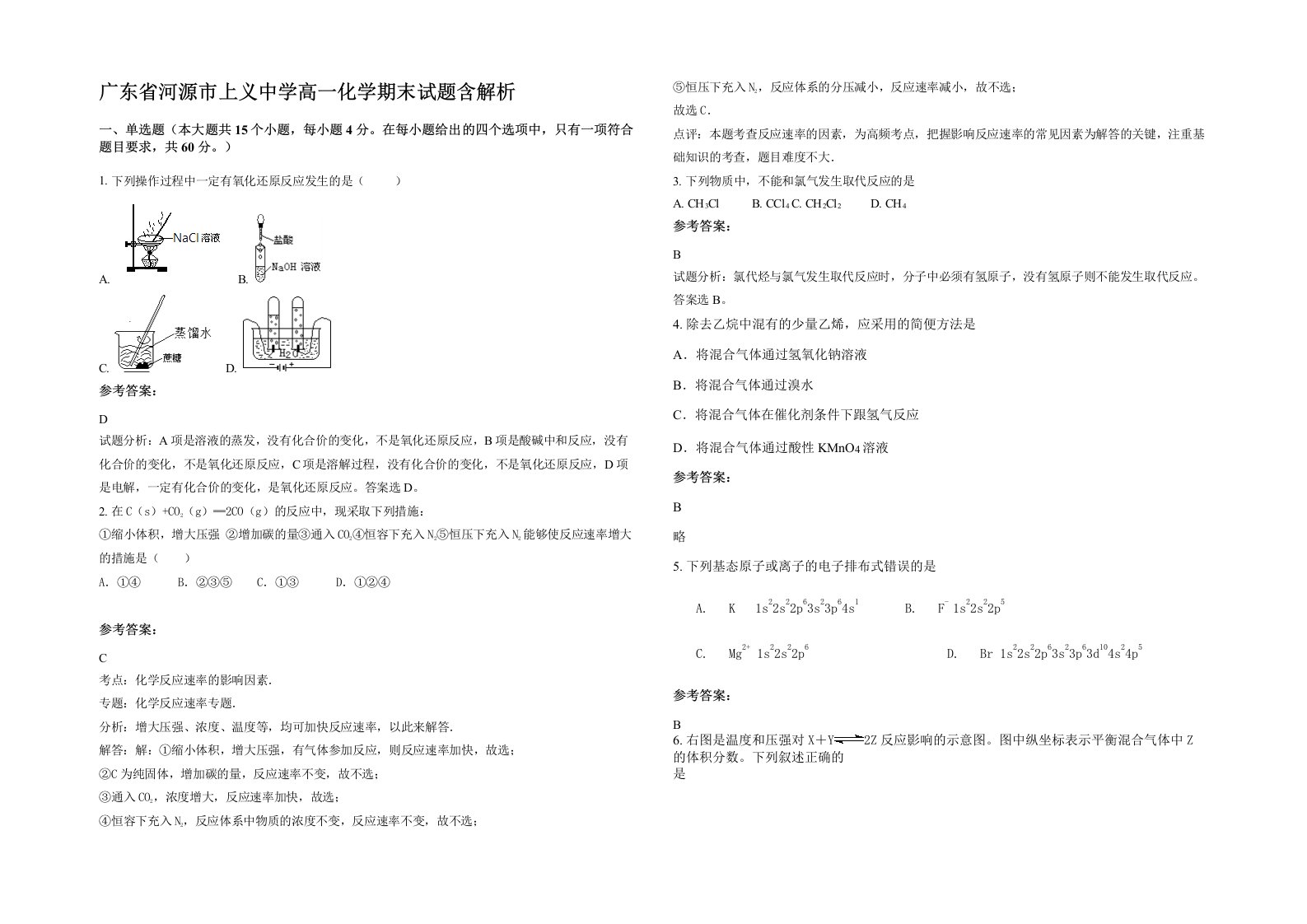 广东省河源市上义中学高一化学期末试题含解析