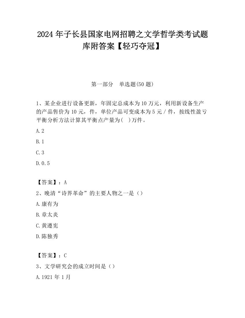 2024年子长县国家电网招聘之文学哲学类考试题库附答案【轻巧夺冠】