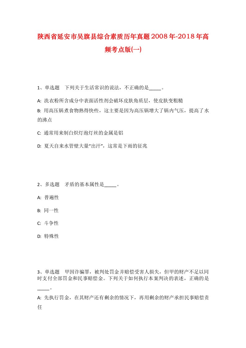 陕西省延安市吴旗县综合素质历年真题2008年-2018年高频考点版一