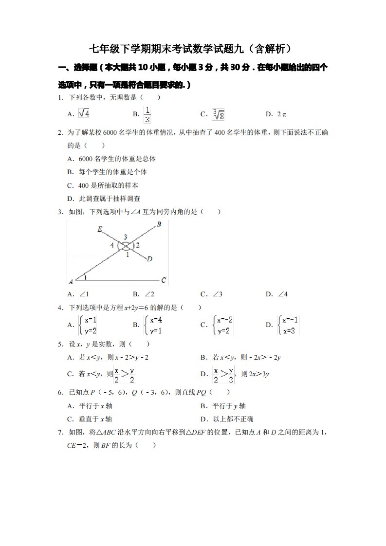 七年级下学期期末考试数学试题九(含解析)