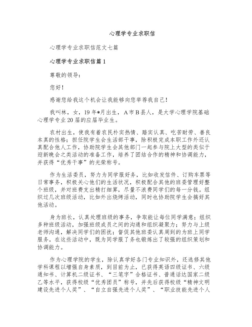 心理学专业求职信