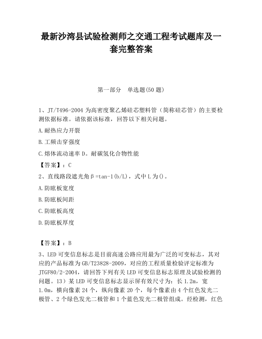 最新沙湾县试验检测师之交通工程考试题库及一套完整答案