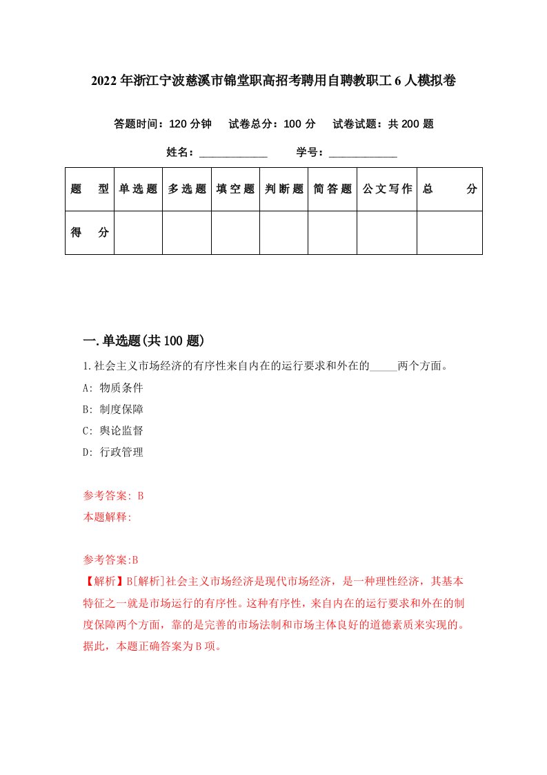 2022年浙江宁波慈溪市锦堂职高招考聘用自聘教职工6人模拟卷第89期