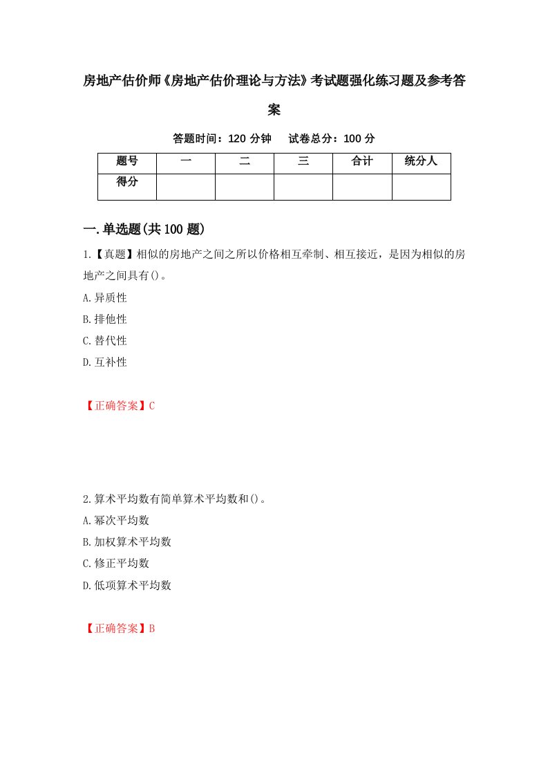 房地产估价师房地产估价理论与方法考试题强化练习题及参考答案第97期