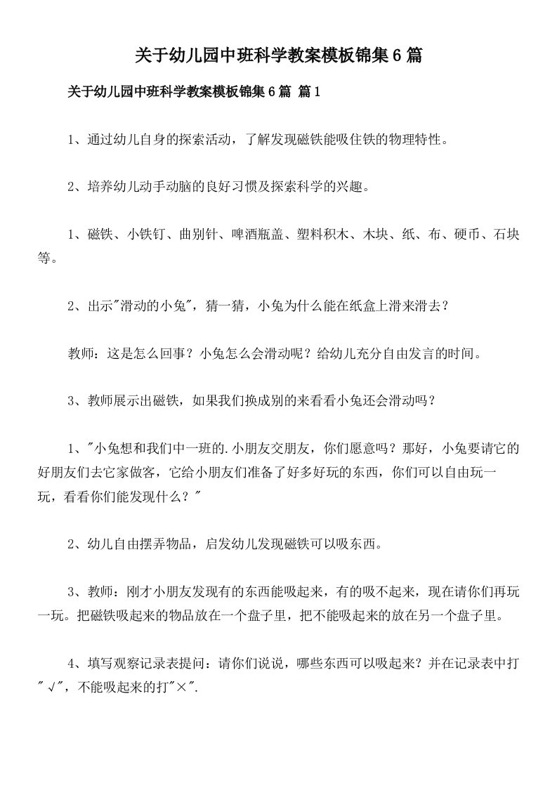 关于幼儿园中班科学教案模板锦集6篇