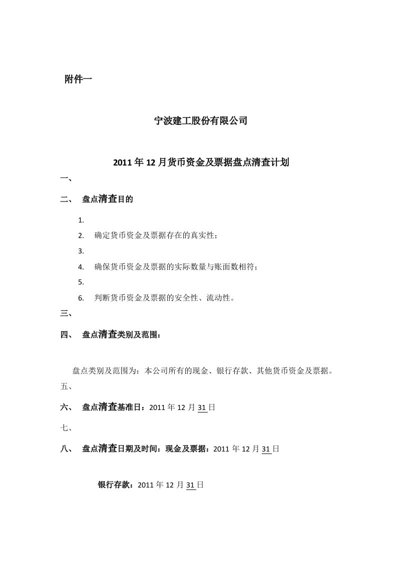 货币资金清查盘点计划