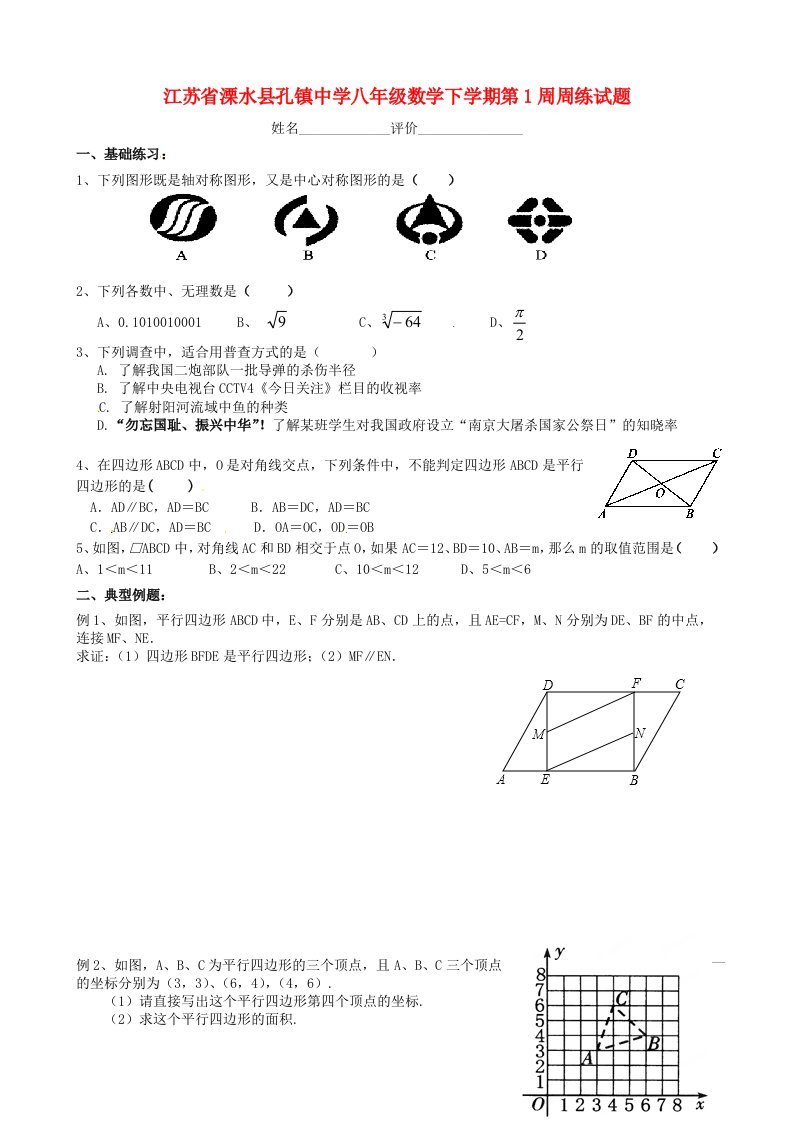 江苏省溧水县孔镇中学八级数学下学期第1周周练试题（无答案）