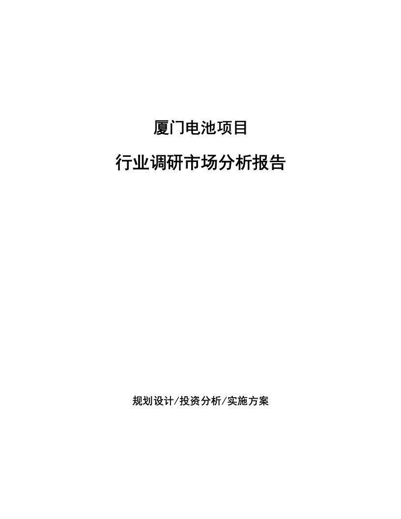 厦门电池项目行业调研市场分析报告