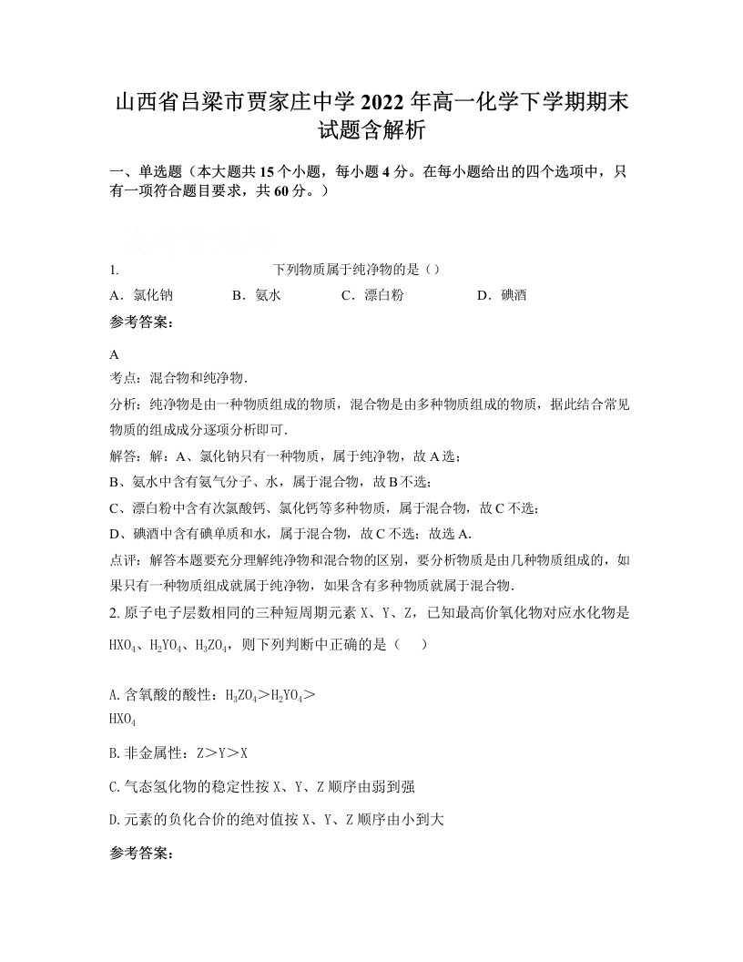 山西省吕梁市贾家庄中学2022年高一化学下学期期末试题含解析