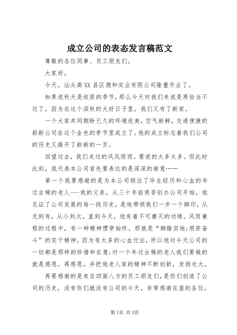 成立公司的表态讲话稿范文