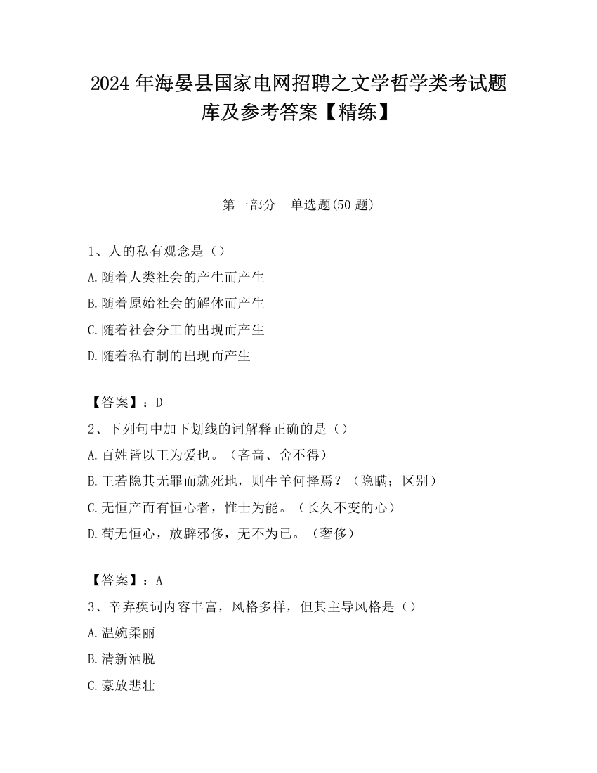 2024年海晏县国家电网招聘之文学哲学类考试题库及参考答案【精练】