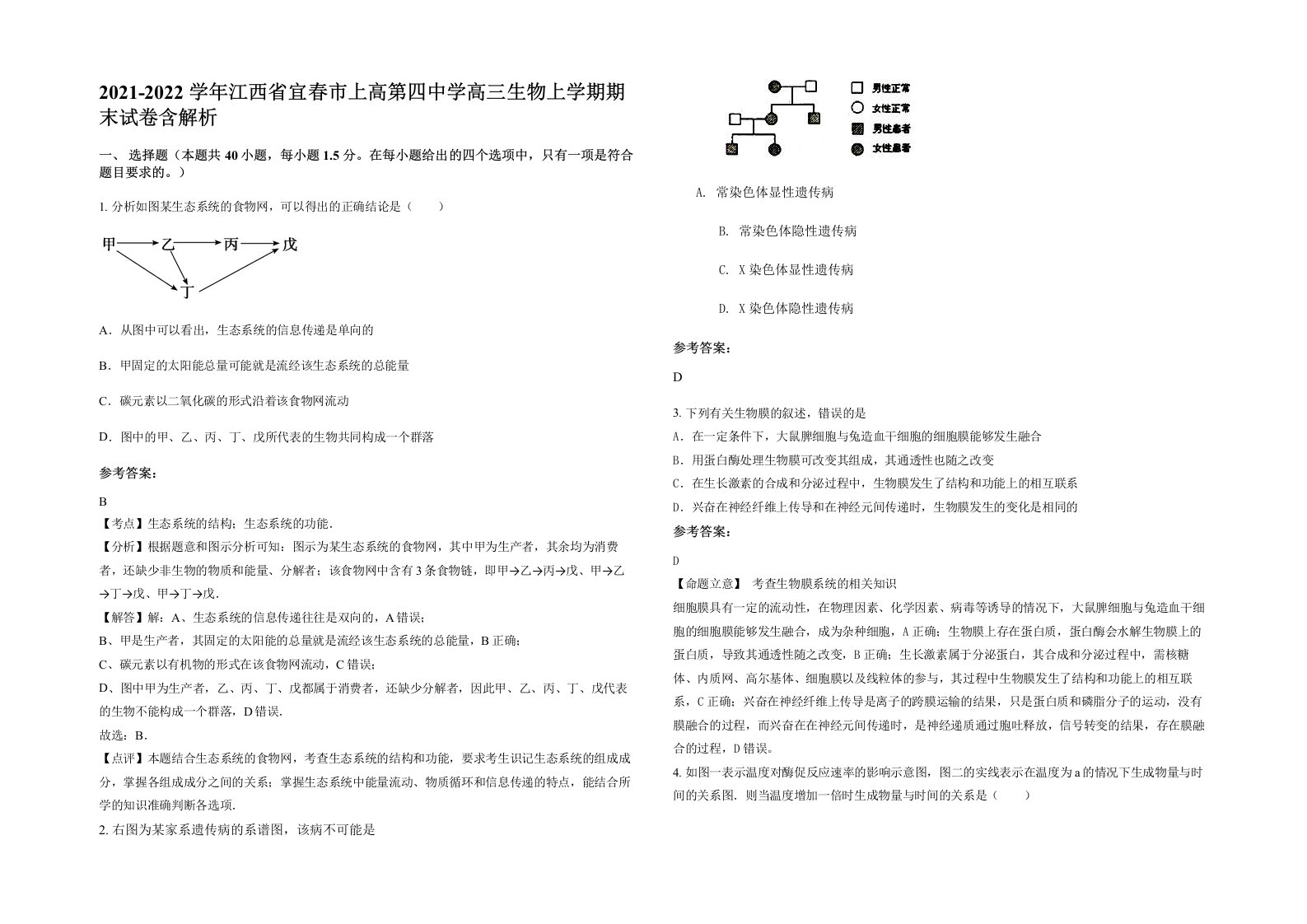 2021-2022学年江西省宜春市上高第四中学高三生物上学期期末试卷含解析