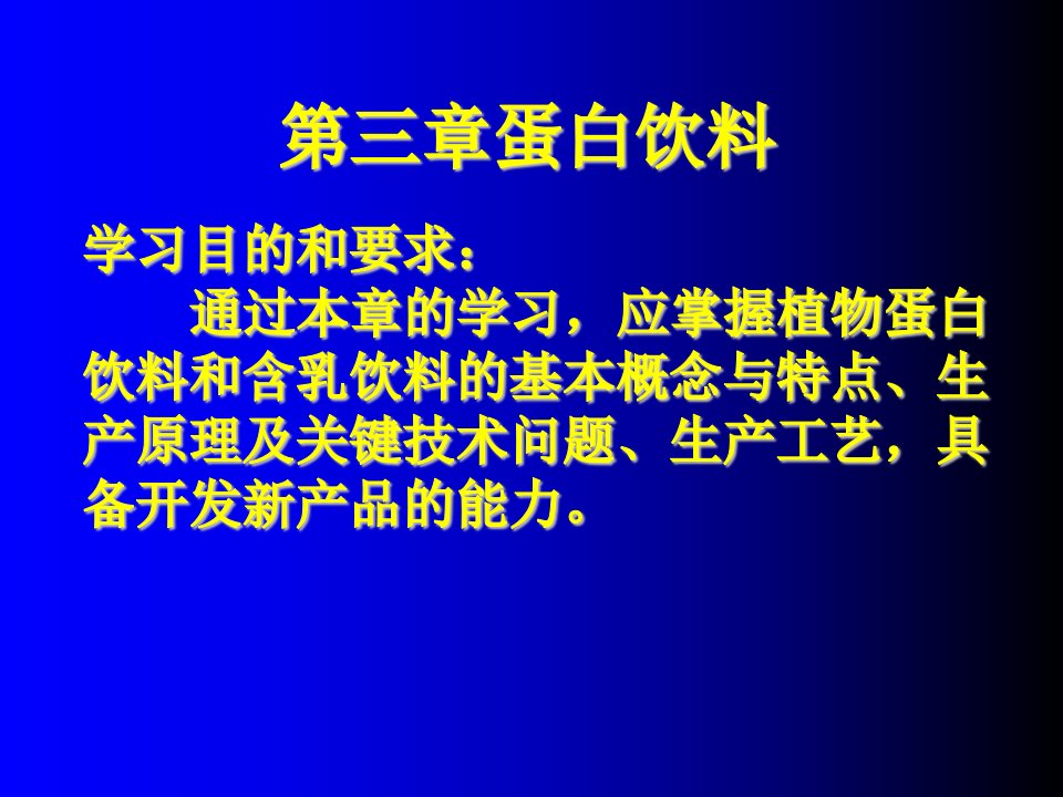 蛋白饮料