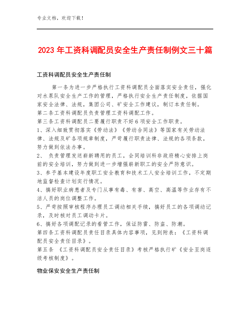 2023年工资科调配员安全生产责任制例文三十篇