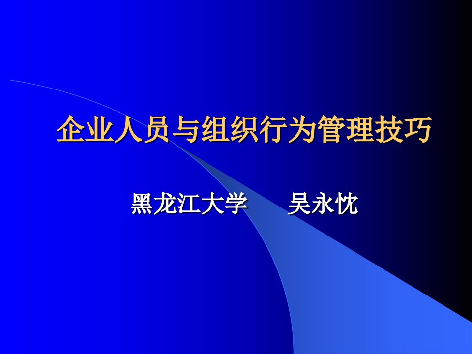 企业中人员与组织行为管理技巧