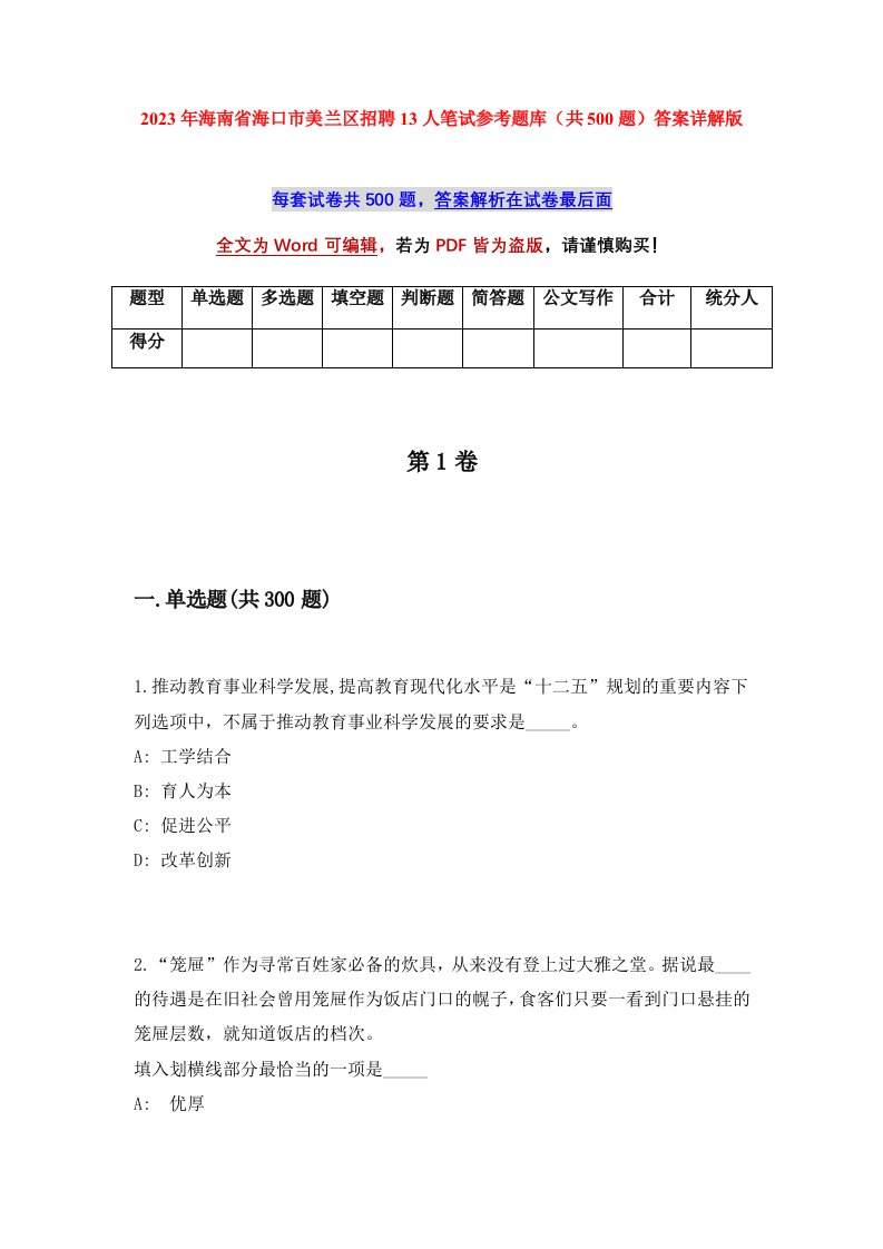 2023年海南省海口市美兰区招聘13人笔试参考题库共500题答案详解版