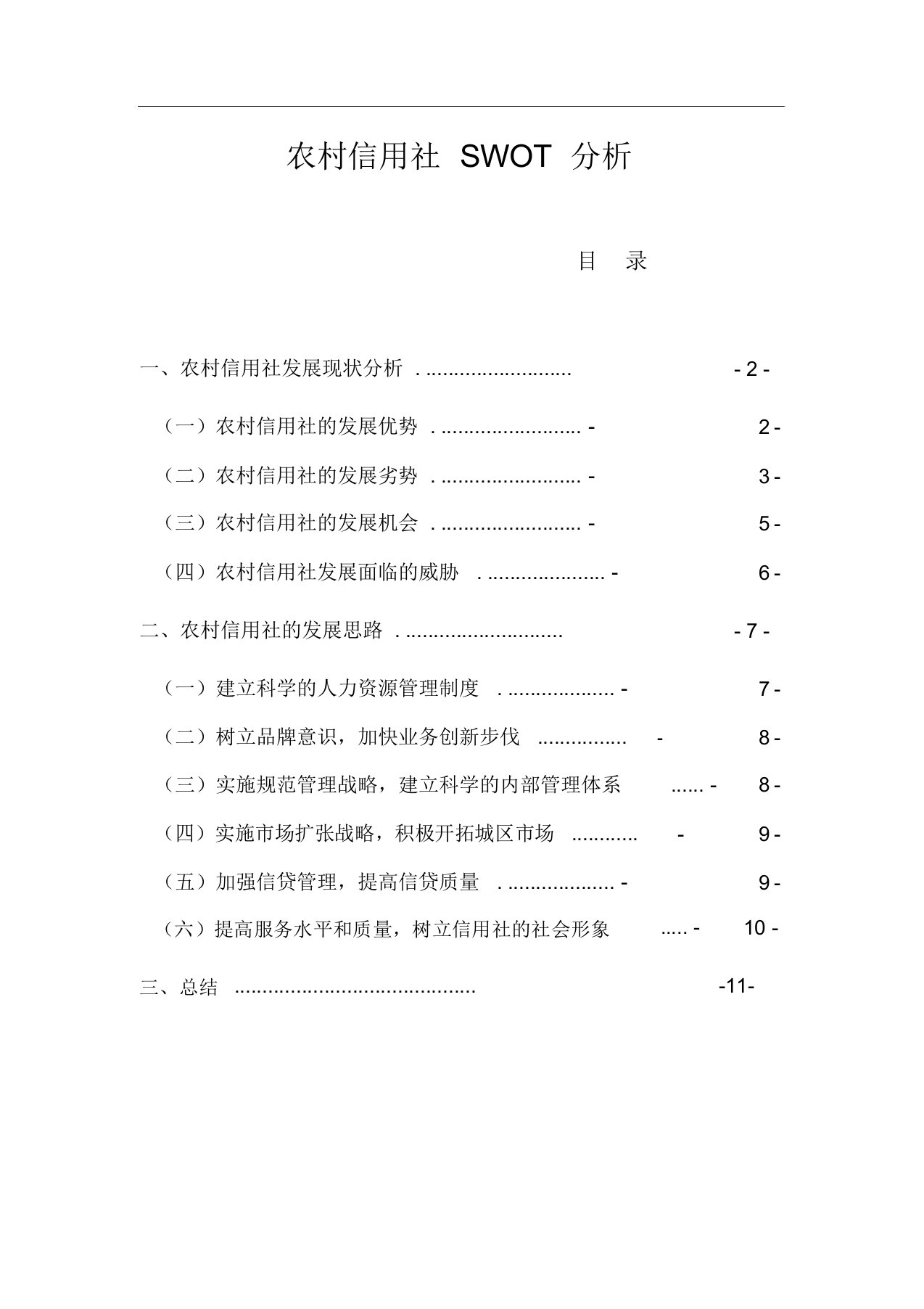 农村信用社SWOT解析总结计划