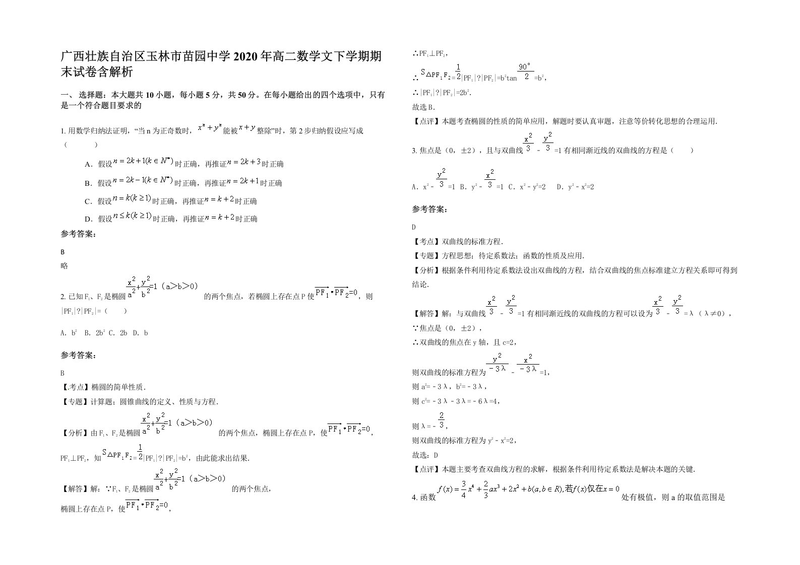 广西壮族自治区玉林市苗园中学2020年高二数学文下学期期末试卷含解析