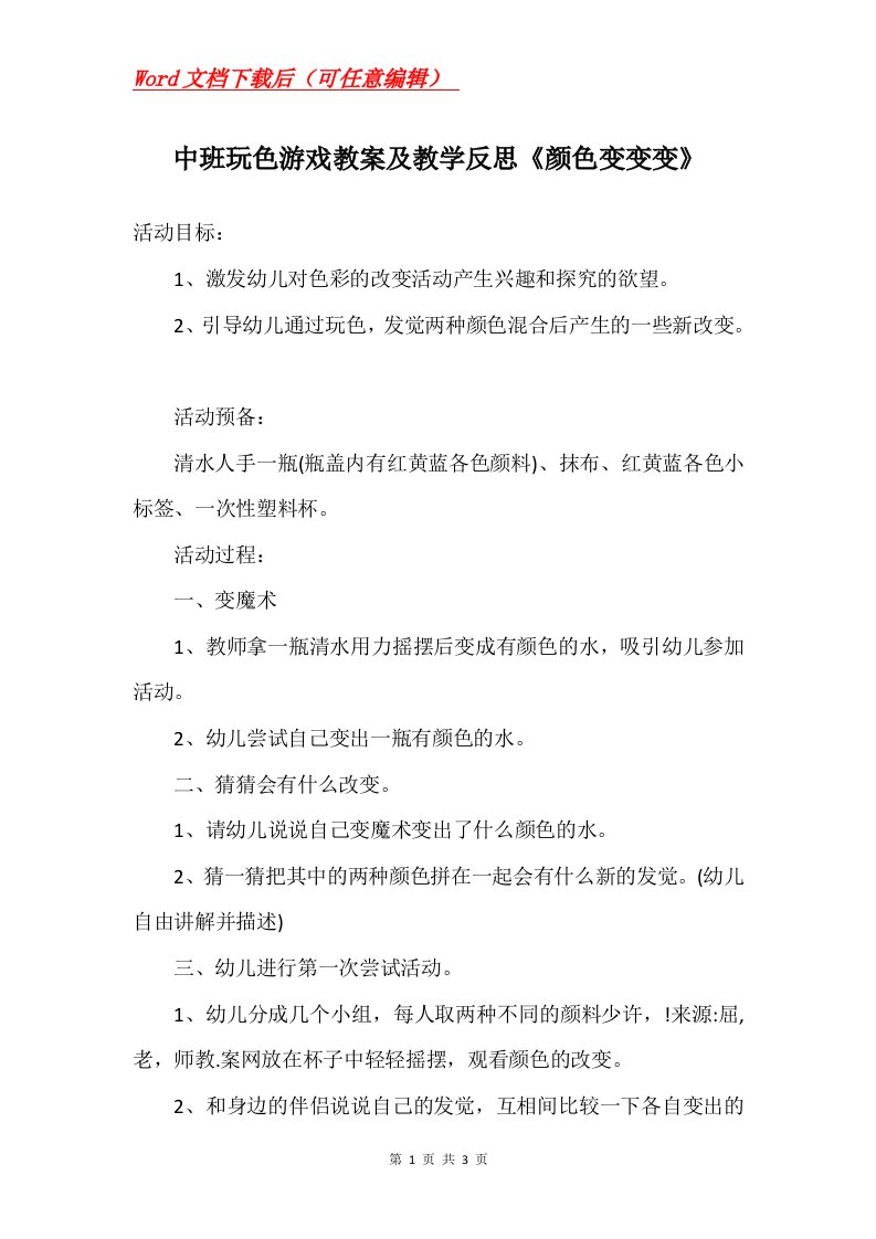 中班玩色游戏教案及教学反思颜色变变变