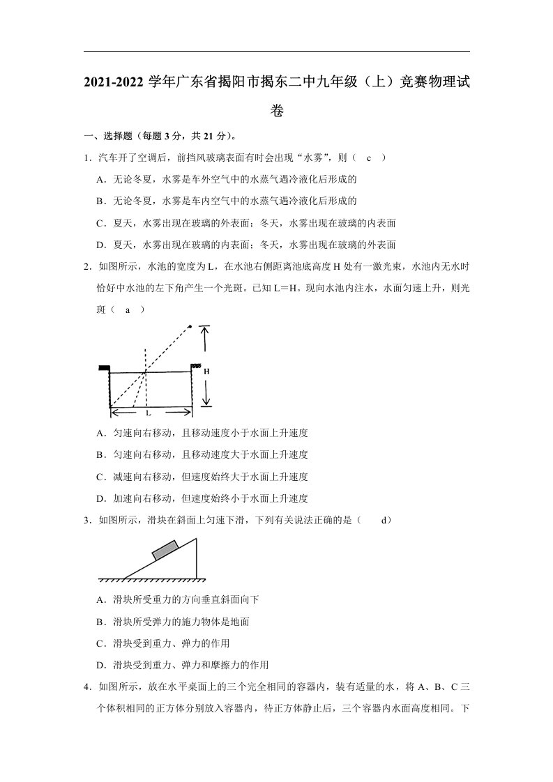 广东省揭东二中初中部2021-2022学年九年级学科核心素养能力竞赛物理试题(1)