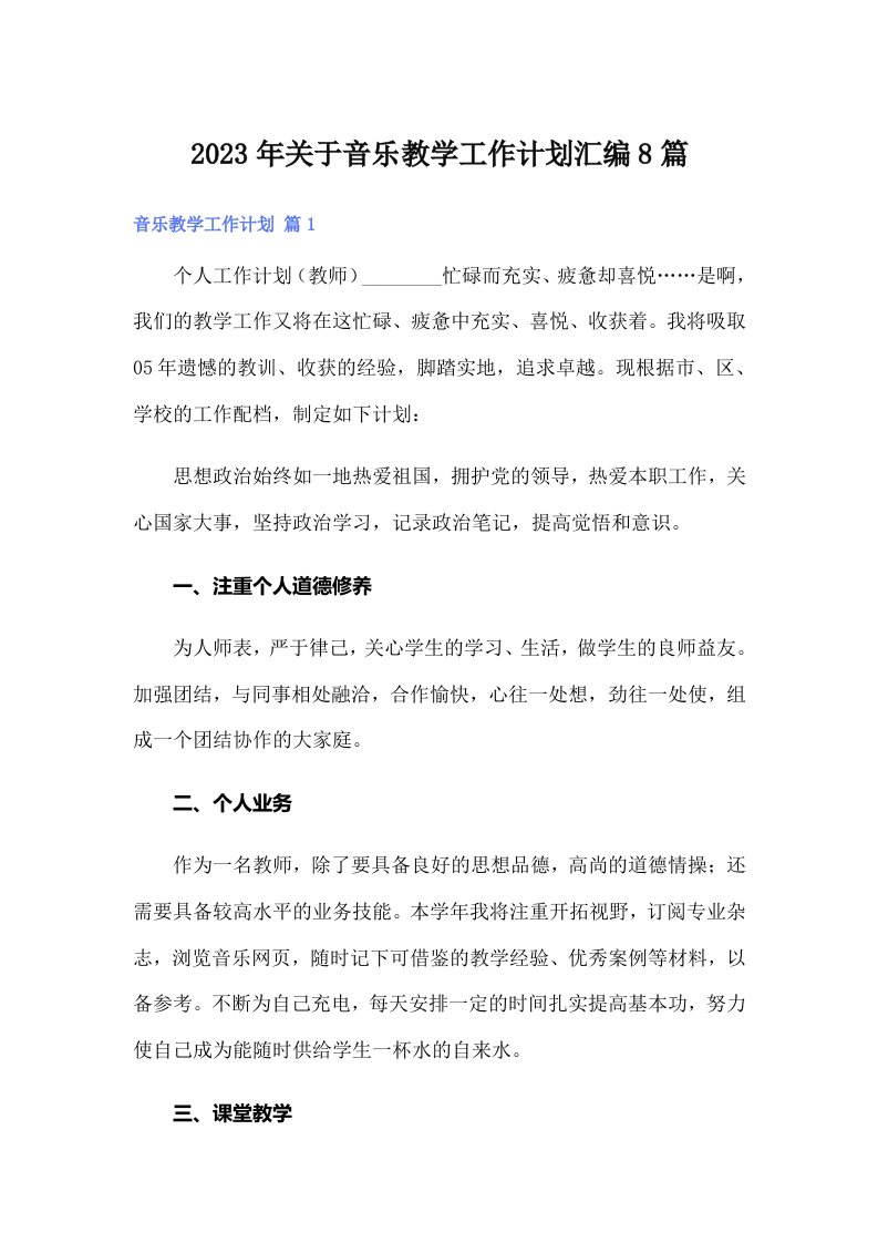 2023年关于音乐教学工作计划汇编8篇