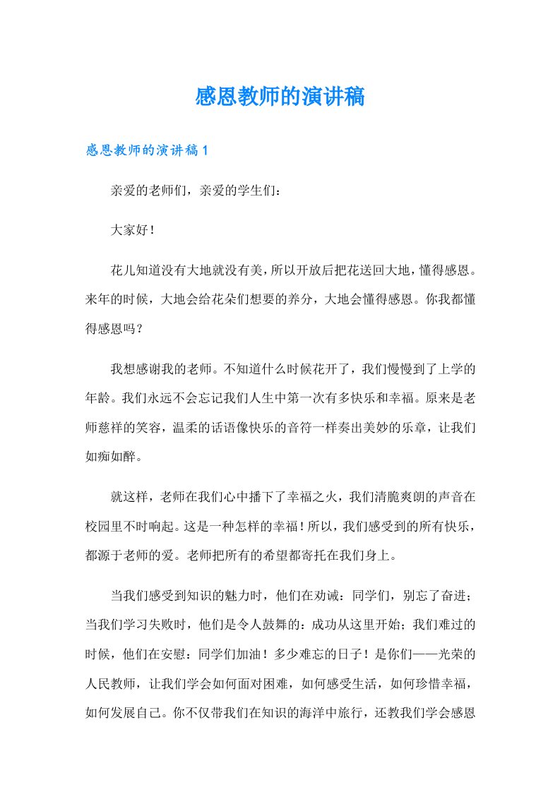 感恩教师的演讲稿