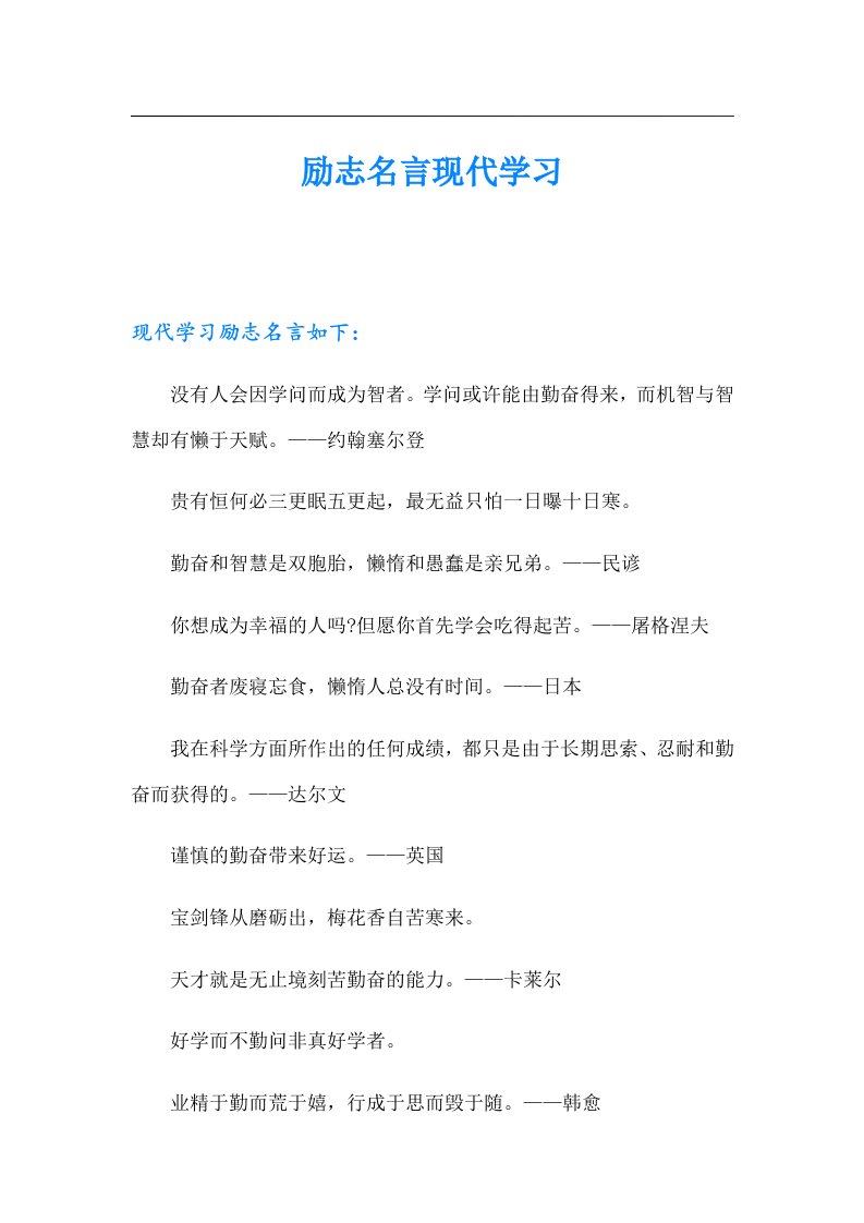 励志名言现代学习