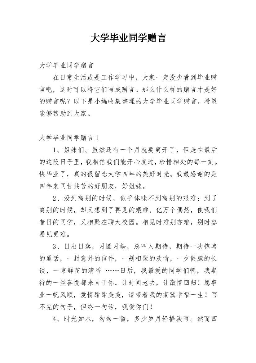 大学毕业同学赠言