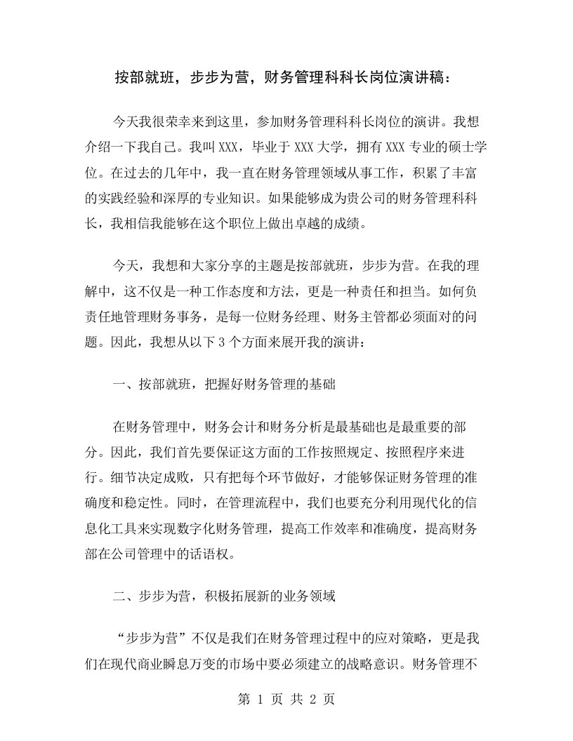 按部就班，步步为营，财务管理科科长岗位演讲稿