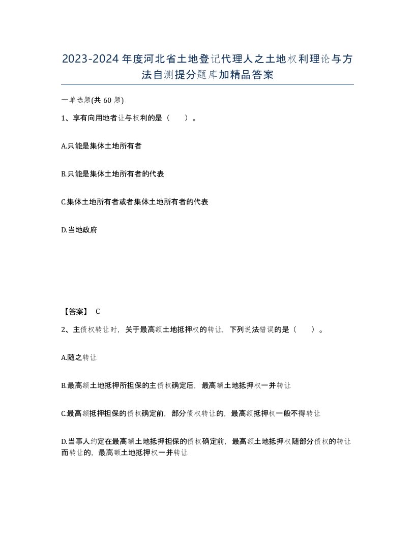 2023-2024年度河北省土地登记代理人之土地权利理论与方法自测提分题库加答案